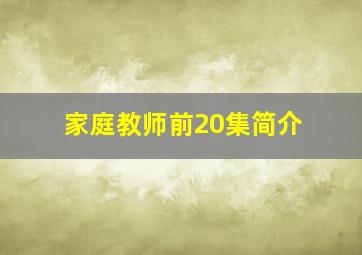 家庭教师前20集简介