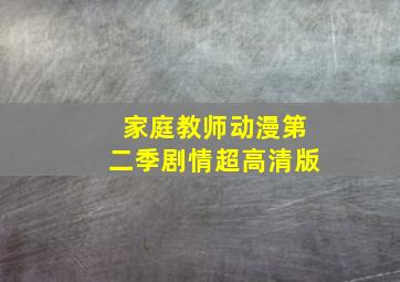 家庭教师动漫第二季剧情超高清版