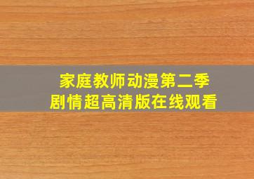 家庭教师动漫第二季剧情超高清版在线观看