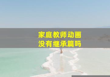 家庭教师动画没有继承篇吗