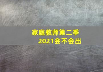 家庭教师第二季2021会不会出