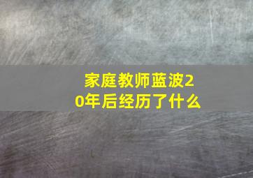 家庭教师蓝波20年后经历了什么