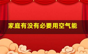 家庭有没有必要用空气能