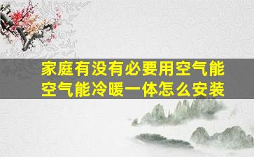 家庭有没有必要用空气能空气能冷暖一体怎么安装