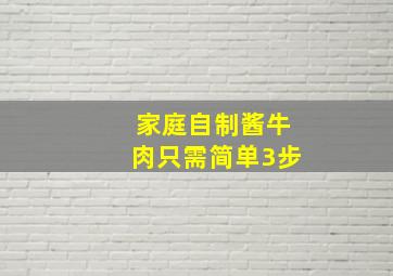 家庭自制酱牛肉只需简单3步