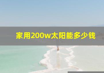 家用200w太阳能多少钱