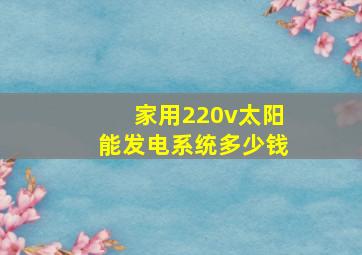 家用220v太阳能发电系统多少钱