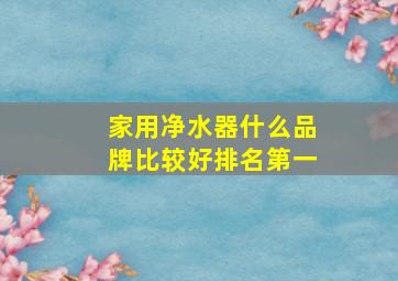 家用净水器什么品牌比较好排名第一