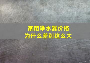 家用净水器价格为什么差别这么大