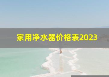 家用净水器价格表2023