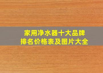 家用净水器十大品牌排名价格表及图片大全