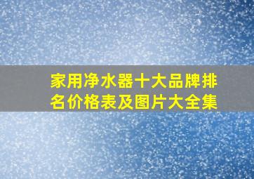 家用净水器十大品牌排名价格表及图片大全集