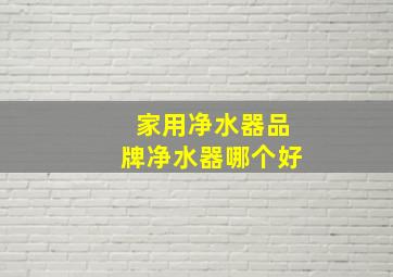 家用净水器品牌净水器哪个好