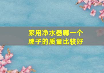 家用净水器哪一个牌子的质量比较好