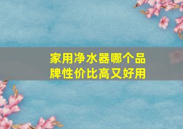 家用净水器哪个品牌性价比高又好用