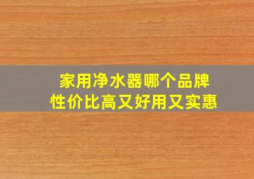 家用净水器哪个品牌性价比高又好用又实惠