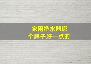 家用净水器哪个牌子好一点的