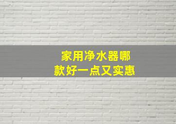 家用净水器哪款好一点又实惠