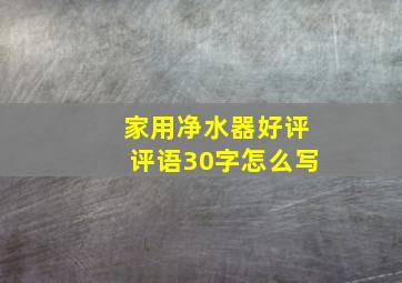 家用净水器好评评语30字怎么写