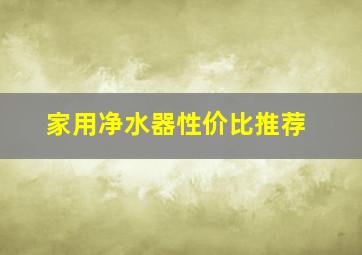 家用净水器性价比推荐