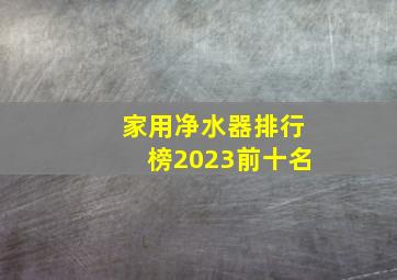 家用净水器排行榜2023前十名