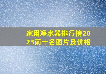 家用净水器排行榜2023前十名图片及价格