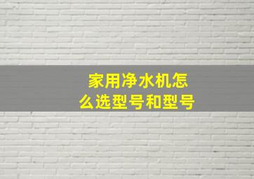 家用净水机怎么选型号和型号