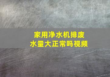 家用净水机排废水量大正常吗视频