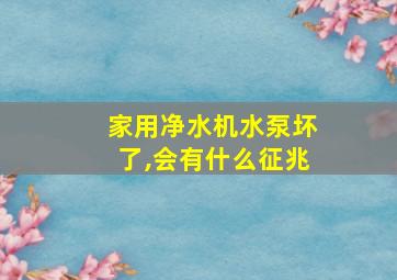 家用净水机水泵坏了,会有什么征兆