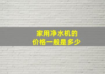 家用净水机的价格一般是多少