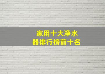 家用十大净水器排行榜前十名