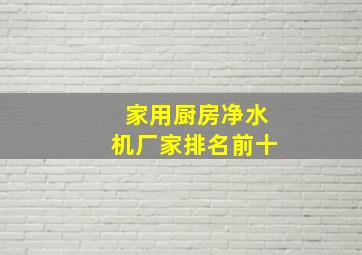 家用厨房净水机厂家排名前十