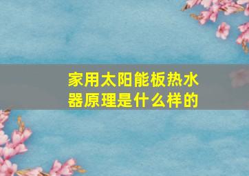 家用太阳能板热水器原理是什么样的