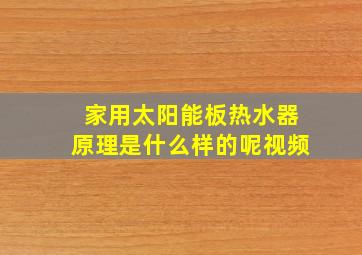 家用太阳能板热水器原理是什么样的呢视频