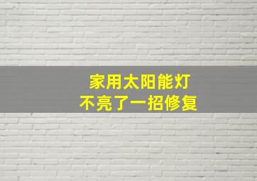 家用太阳能灯不亮了一招修复