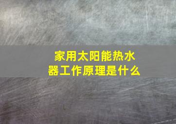 家用太阳能热水器工作原理是什么