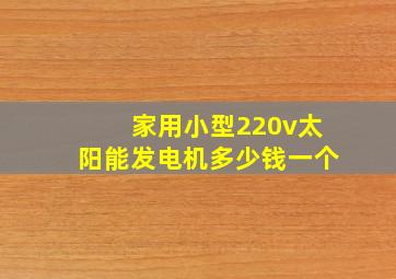 家用小型220v太阳能发电机多少钱一个