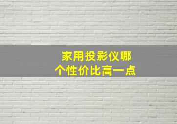 家用投影仪哪个性价比高一点