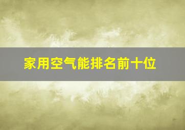 家用空气能排名前十位