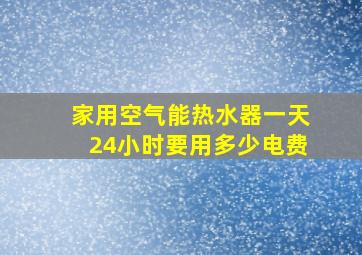 家用空气能热水器一天24小时要用多少电费