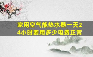 家用空气能热水器一天24小时要用多少电费正常