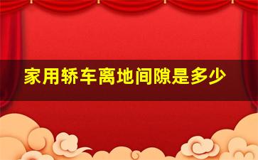 家用轿车离地间隙是多少