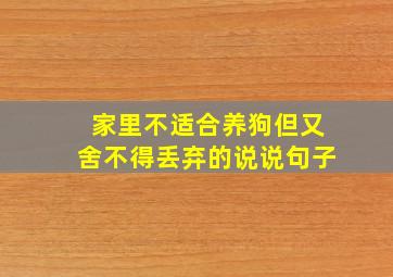 家里不适合养狗但又舍不得丢弃的说说句子