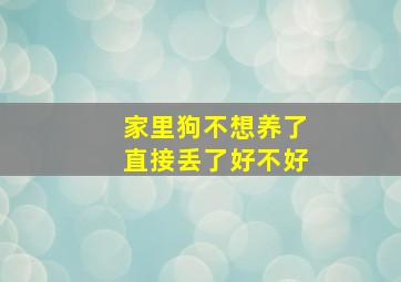 家里狗不想养了直接丢了好不好