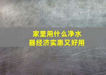 家里用什么净水器经济实惠又好用