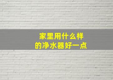 家里用什么样的净水器好一点