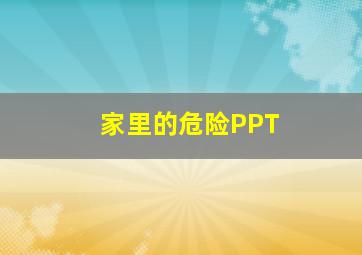 家里的危险PPT