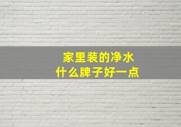 家里装的净水什么牌子好一点