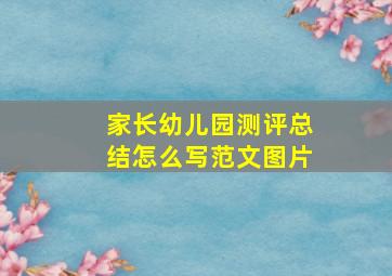 家长幼儿园测评总结怎么写范文图片