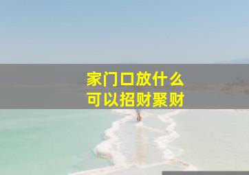 家门口放什么可以招财聚财